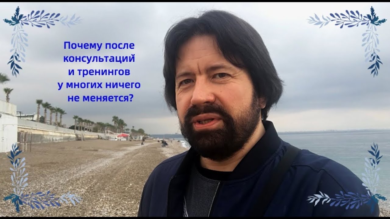 Почему после консультаций и тренингов, у многих людей ничего не меняется?