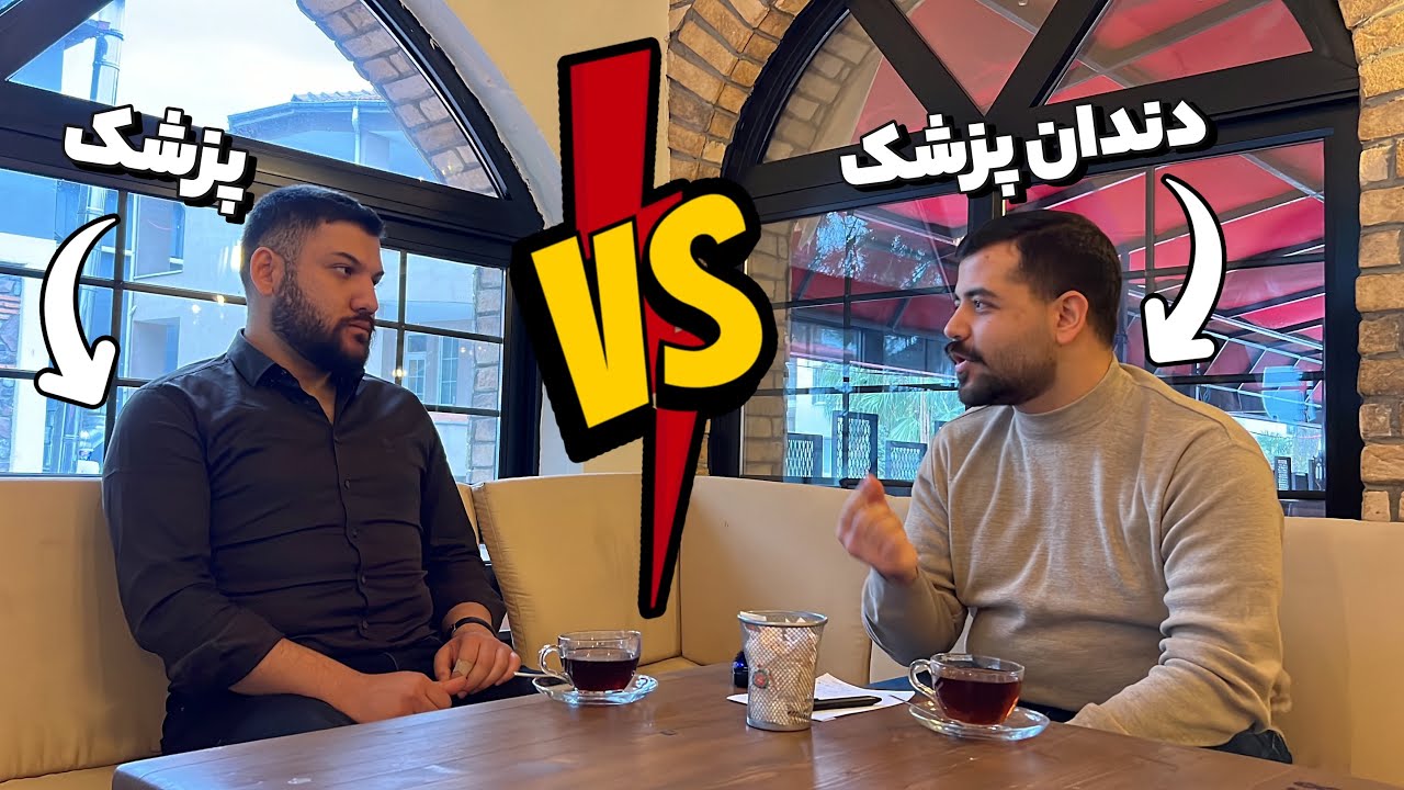 بلاخره پزشکی بخونم یا دندان؟ تحصیل در ترکیه،دانشگاه های مورد تایید ایران