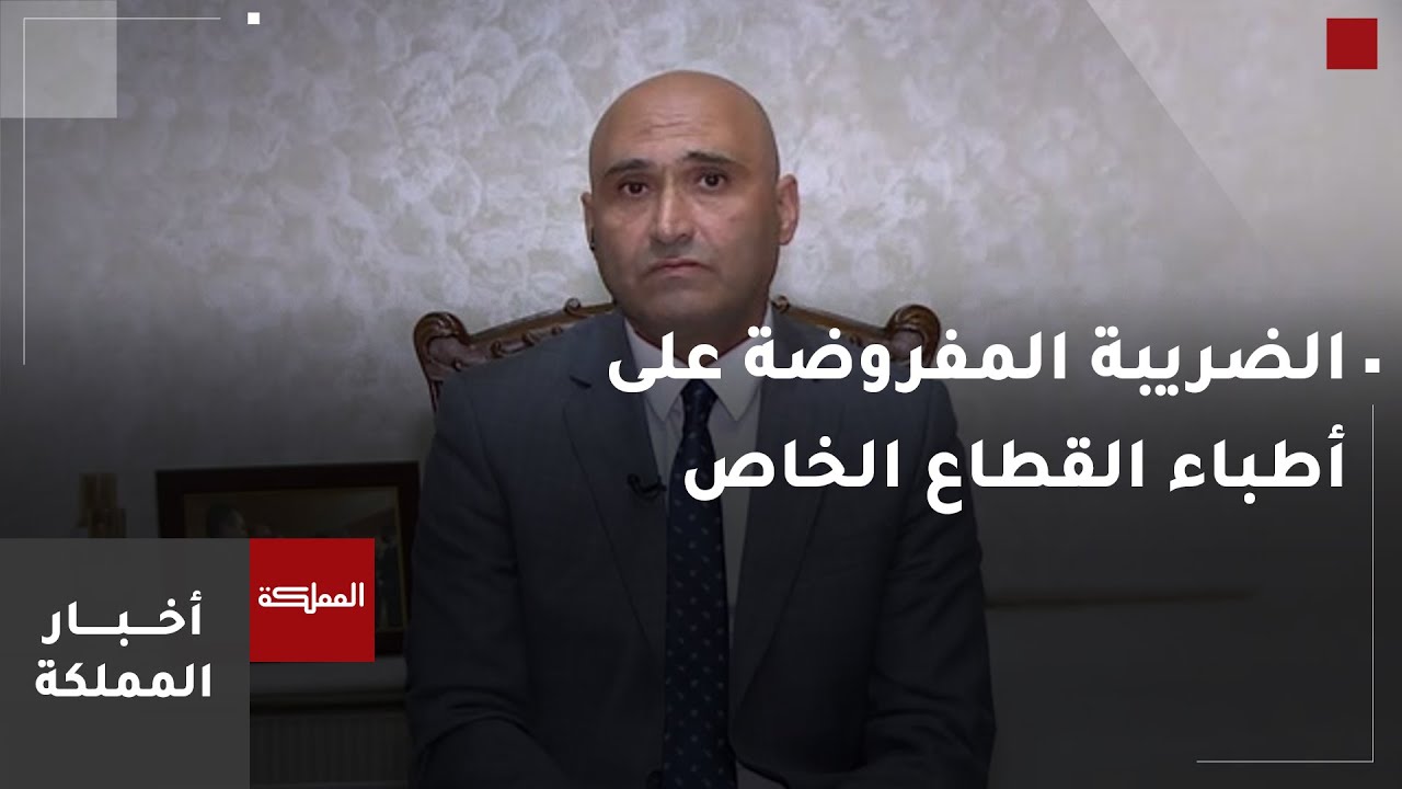 رئيس لجنة الصحة النيابية يكشف أبرز الملاحظات والشكاوى حول ضريبة الدخل في اجتماع مع الأطباء