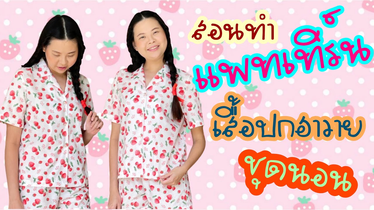 วิธีทำแพทเทิร์นเสื้อปกฮาวาย แขนสั้น