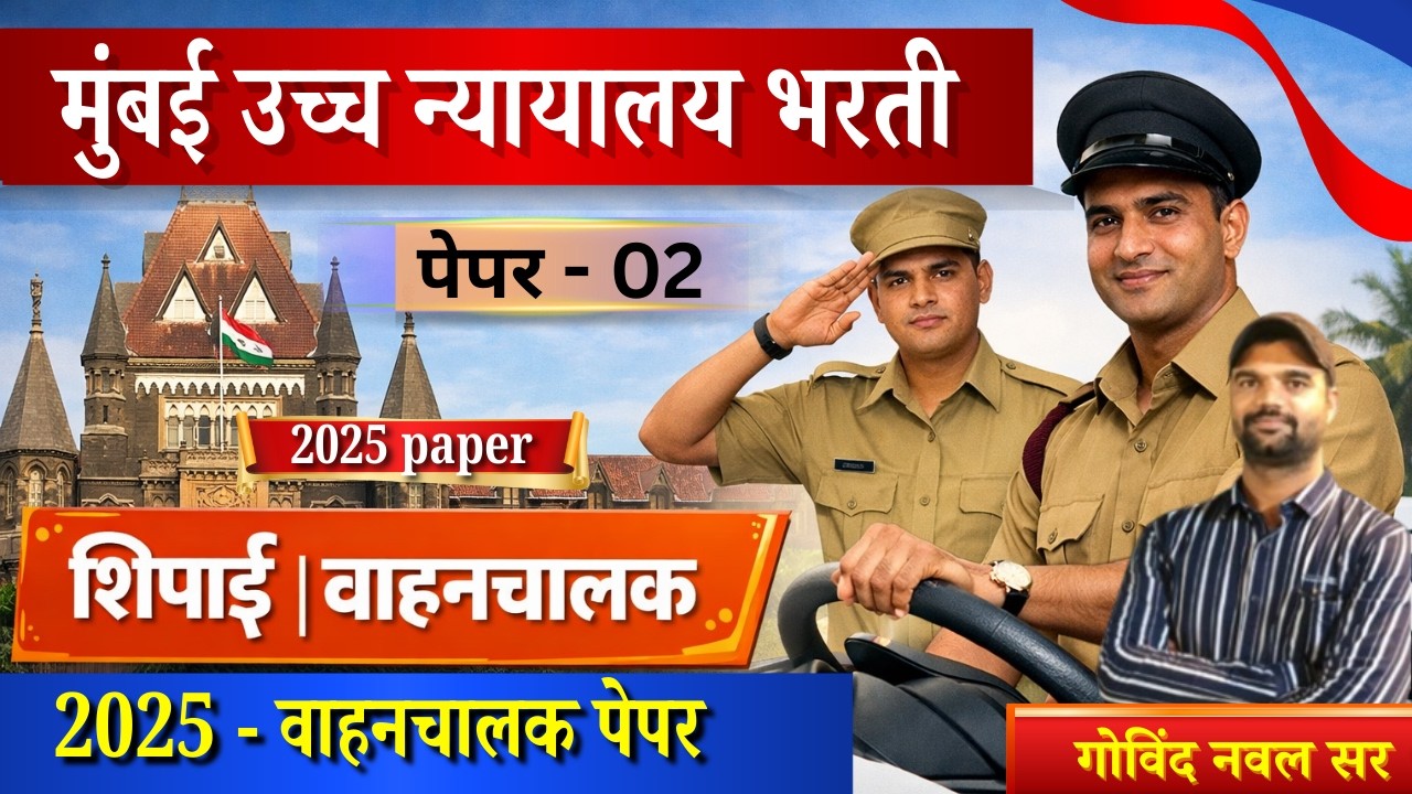 मुंबई उच्च न्यायालय भरती  वाहनचालक |शिपाई peon | high court paper peon & driver | mumbai high court