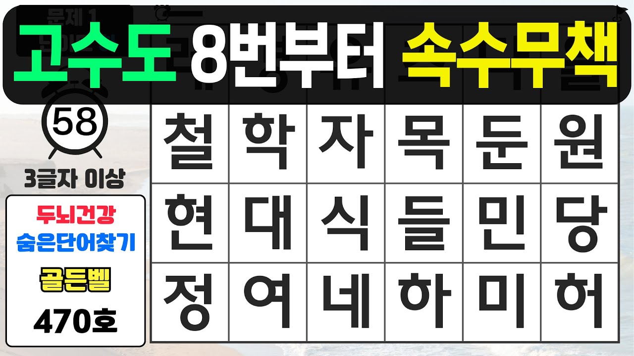 고수도 8번부터 속수무책입니다 - #470 숨은단어찾기,치매예방퀴즈,치매예방,치매테스트,단어퀴즈,치매예방활동