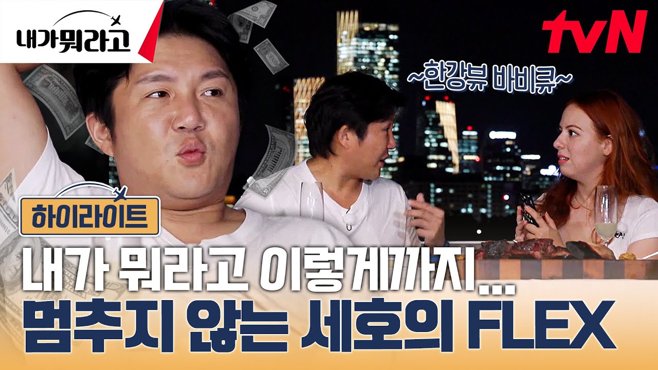 그니까 조세호가 팬이고 나탈리아가 월드 스타인 거지? #highlight #내가뭐라고 EP.1