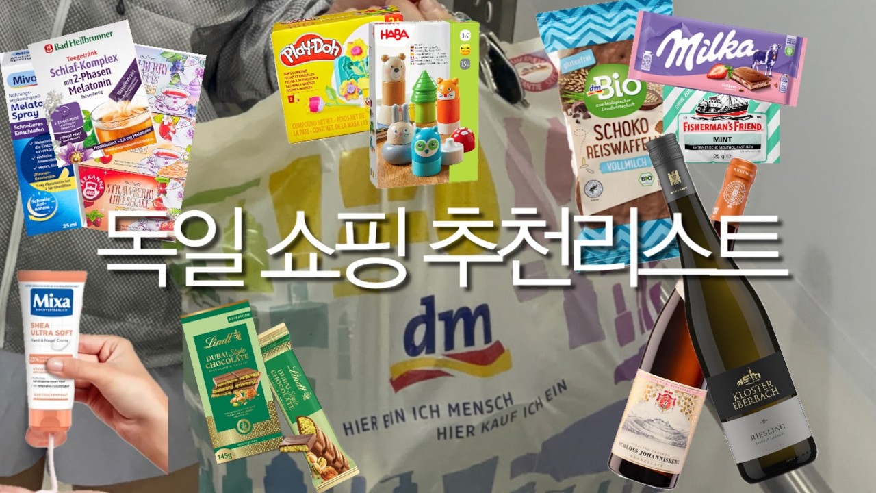 안보고 가면 후회하는 독일 쇼핑 추천리스트 (초콜렛,간식,영양제,애기용품,와인,etc)