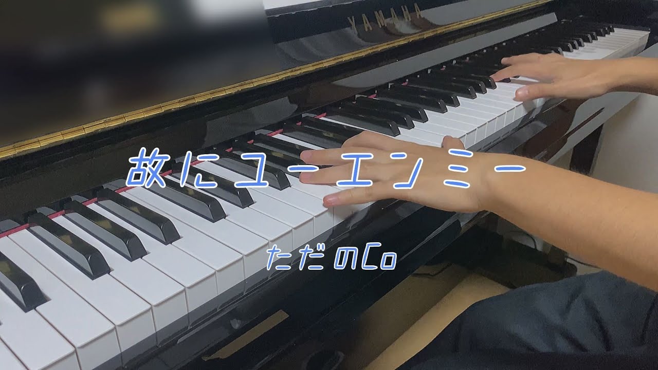 【楽譜あり】故にユーエンミー / ただのCo【弾いてみた】
