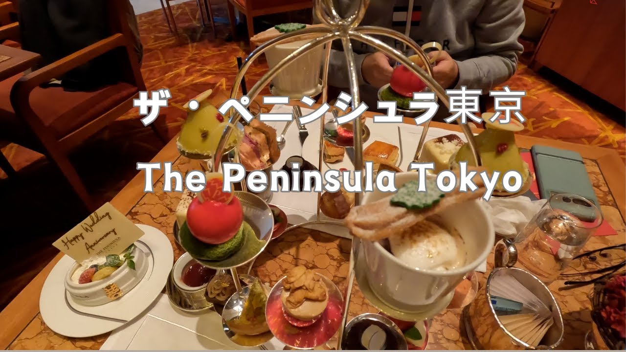 Tokyo Vlog~東京半島酒店 ザ・ペニンシュラ東京 The Peninsula Tokyo Afternoon Tea~東京都內復古奢華的甜蜜下午茶