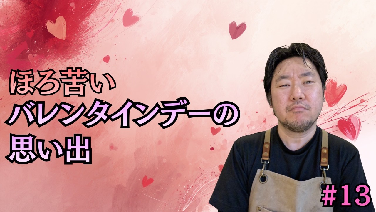 バレンタインデー、少しほろ苦い思い出を話します。