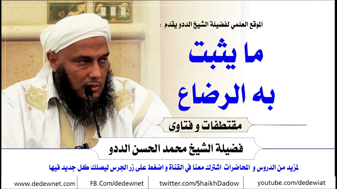 ما يثبت به الرضاع المحرم شرعا | فتاوى فضيلة الشيخ محمد الحسن الددو