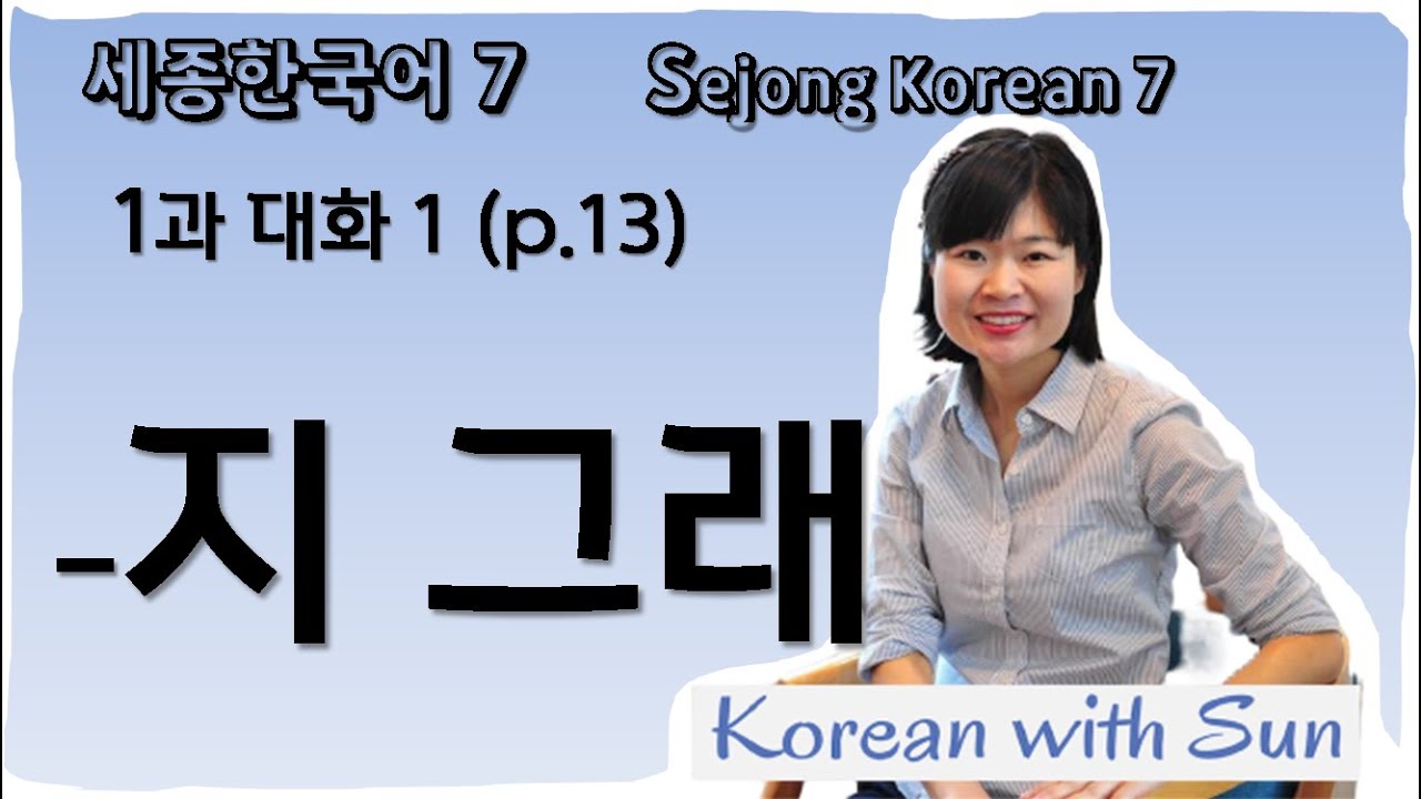 sejong7-ch1-p1 세종한국어7-1과-대화1