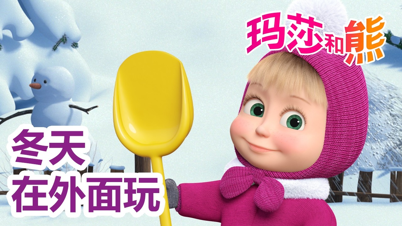 玛莎和熊 🐻👱‍♀️ 冬天在外面玩（一点都不冷) ❄️⛄ 合辑 🌟 Masha and the Bear 🌟 儿童动画片 🌟 2月20号播出！