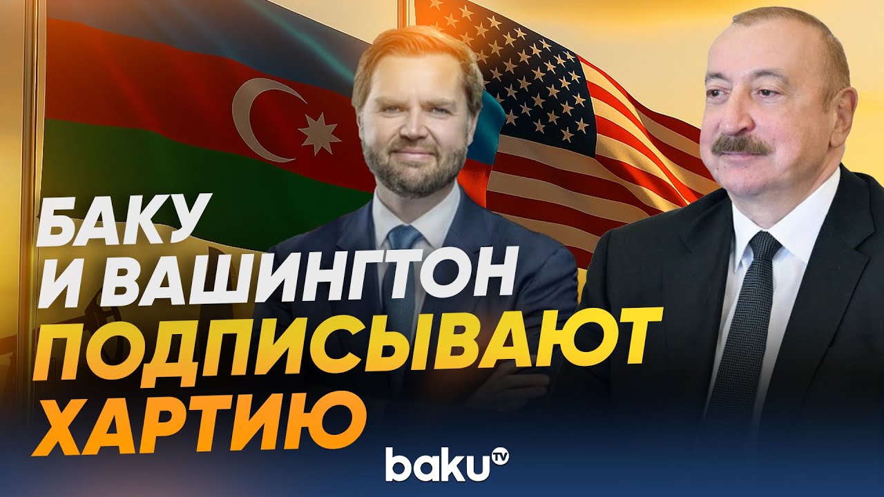 Ильхам Алиев и Джей Ди Вэнс на церемонии подписания Хартии о партнерстве – ПРЯМОЙ ЭФИР