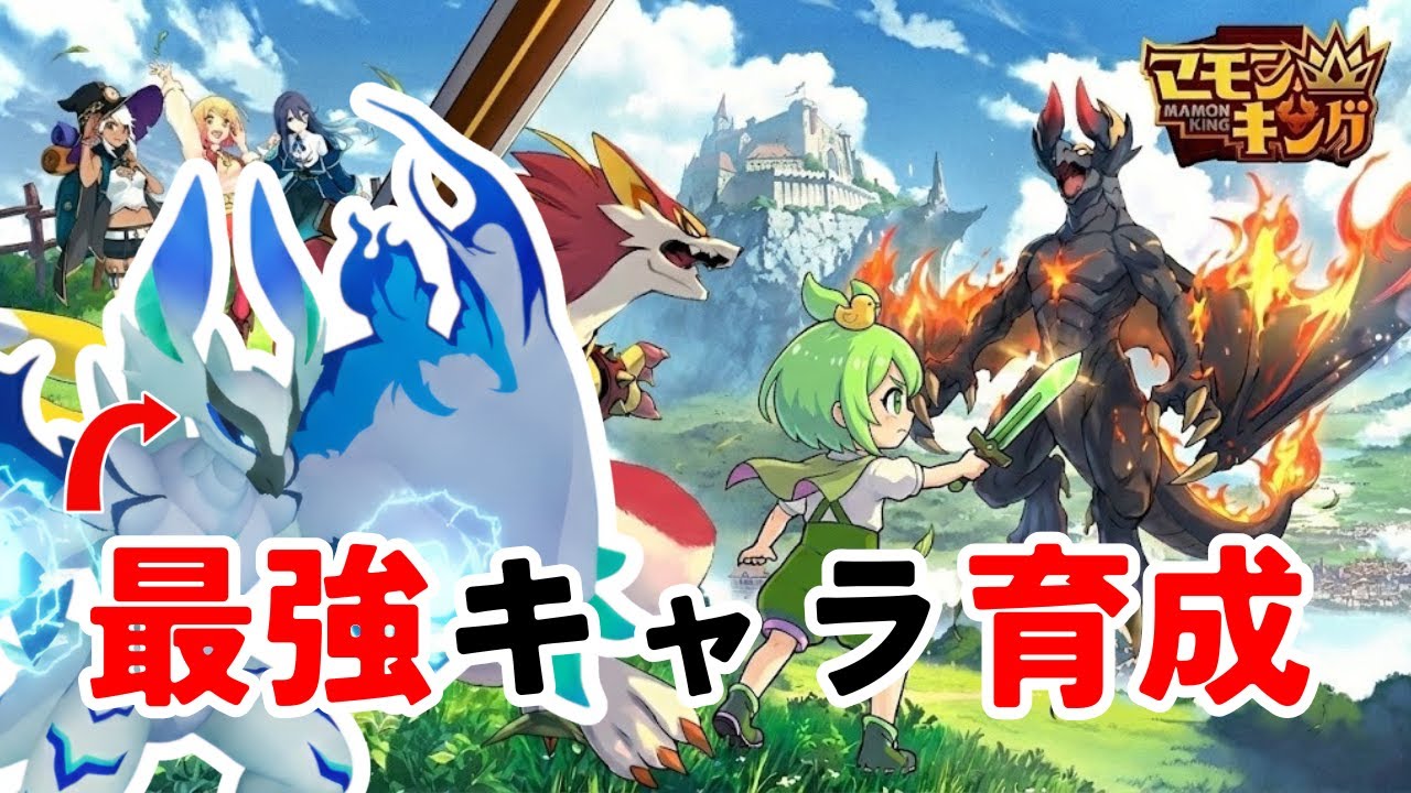 【マモンキング】キャラランク最強らしいマモン、初使用で本気育成してみる【ゲーム実況】