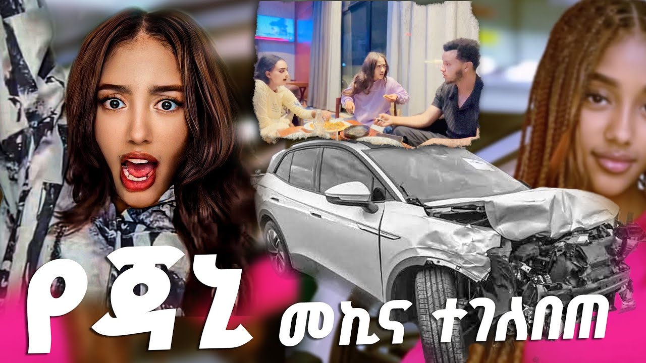 የ ጃኒ መኪና ተገለበጠ New Ethiopian Prank 2025