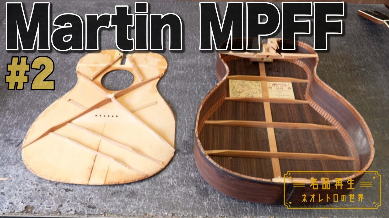 【ギター】火事で焼けてしまったMartin MPFFを再生 #2