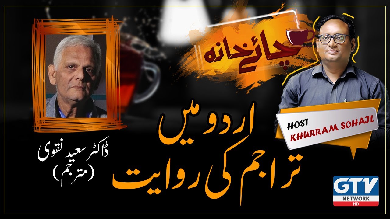 Exclusive interview with Dr Saeed Naqvi | Tradition of translation in Urdu | Chai Khana