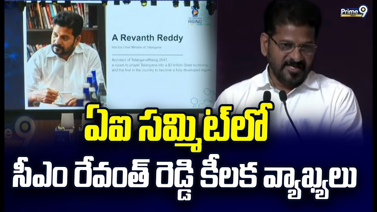 ఏఐ సమ్మిట్ లో సీఎం రేవంత్ రెడ్డి కీలక వ్యాఖ్యలు | Delhi | Prime9 News