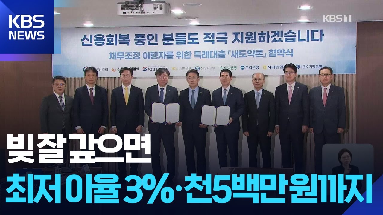 이율 3%&middot;1,500만 원까지 &lsquo;새도약론&rsquo;&hellip;채무지원 3종 비교 / KBS  2025.11.15.