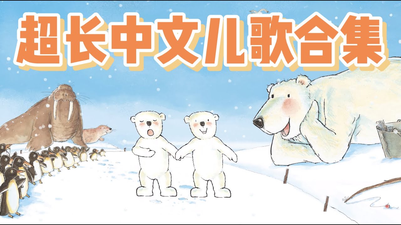超长中文儿歌合集！学中文早教启蒙｜绘本故事｜幼儿启蒙|幼儿音乐歌曲|儿歌|童谣|动画片|Learn Chinese  Nursery Rhymes & Kids Songs