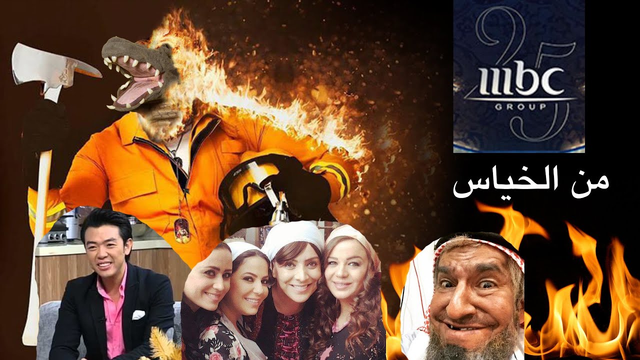 التمساح الحلقة  ١٠٨: اليلعبيه بالنارية | Temsa7LY