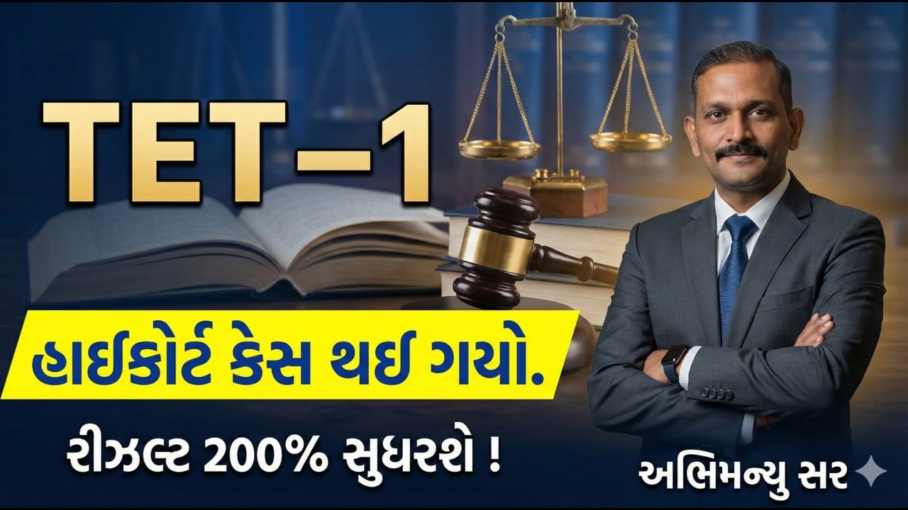 TET -1 હાઈકોર્ટ કેસ થઈ ગયો .  રીઝલ્ટ 200% સુધરશે ! | TET -1 | #aarambhacademy