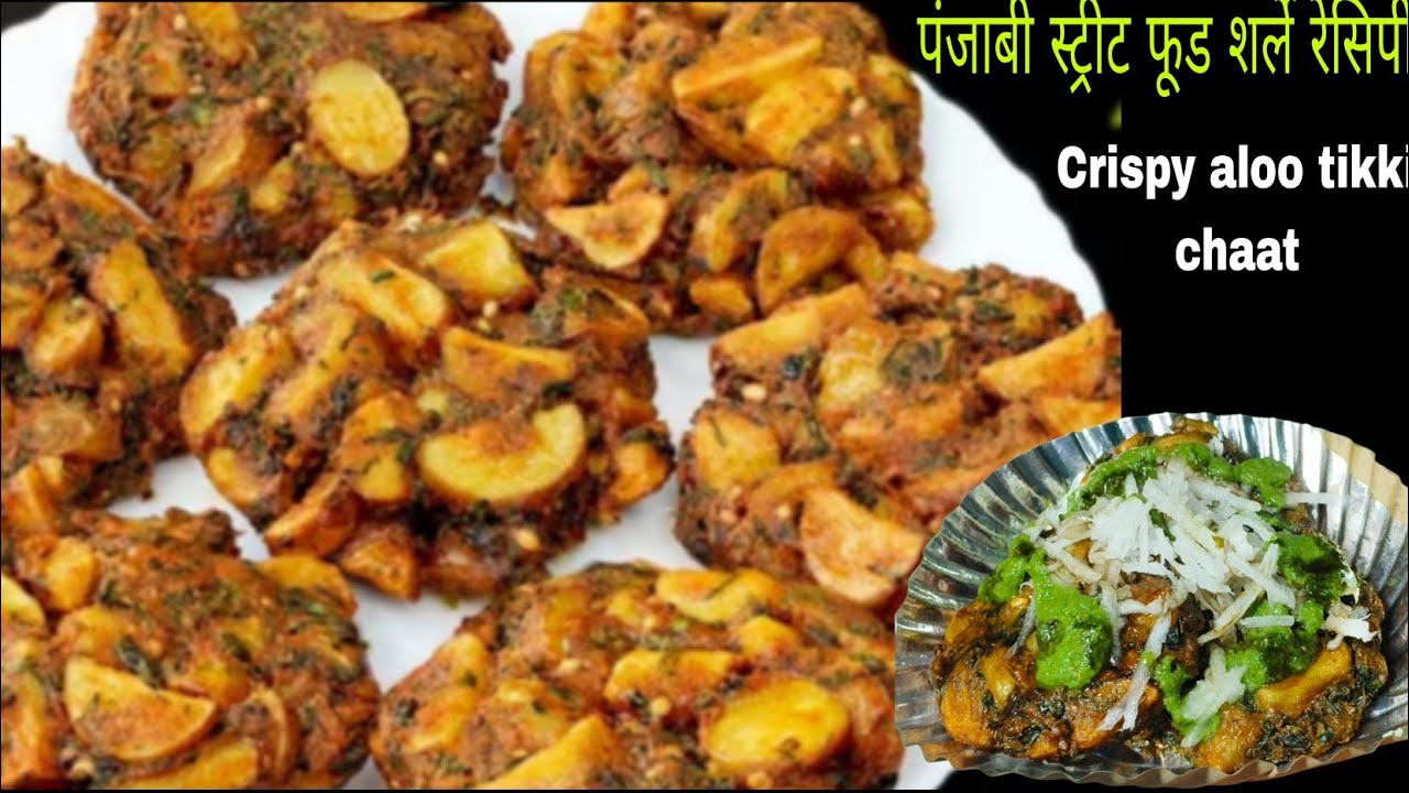 सर्दियाँ चली गयी तो पछताओगे और फिर साल भर ये नहीं खा पाओगे - PUNJAB FAMOUS street food SHARLEY ALOO