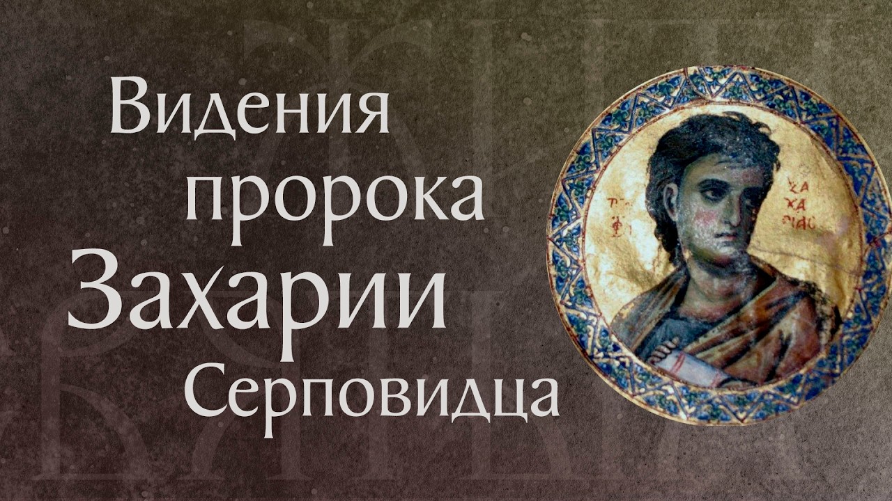 Пророк Захария Серповидец († ок. 520 г. до Р. Х.). Мессианские пророчества. Память 21 февраля