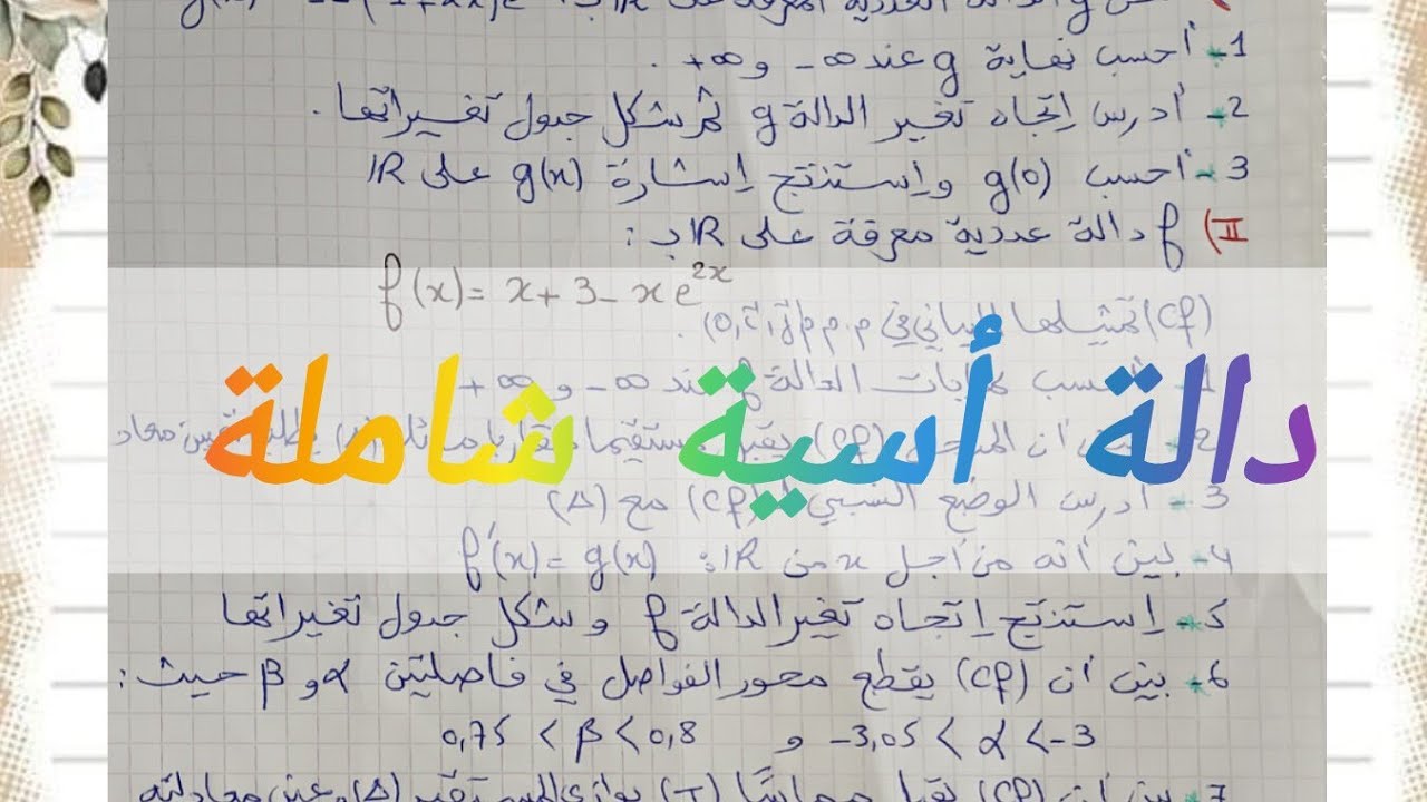 دراسة دالة أسية شاملة ورائعة 👏✍️ للسنة الثالثة ثانوي