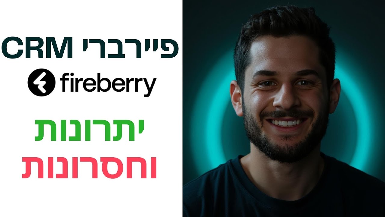 אל תשתמש בפיירברי [fireberry crm] עד שתראה את הסרטון הזה! יתרונות, חסרונות ומחיר ב-6 דקות בלבד