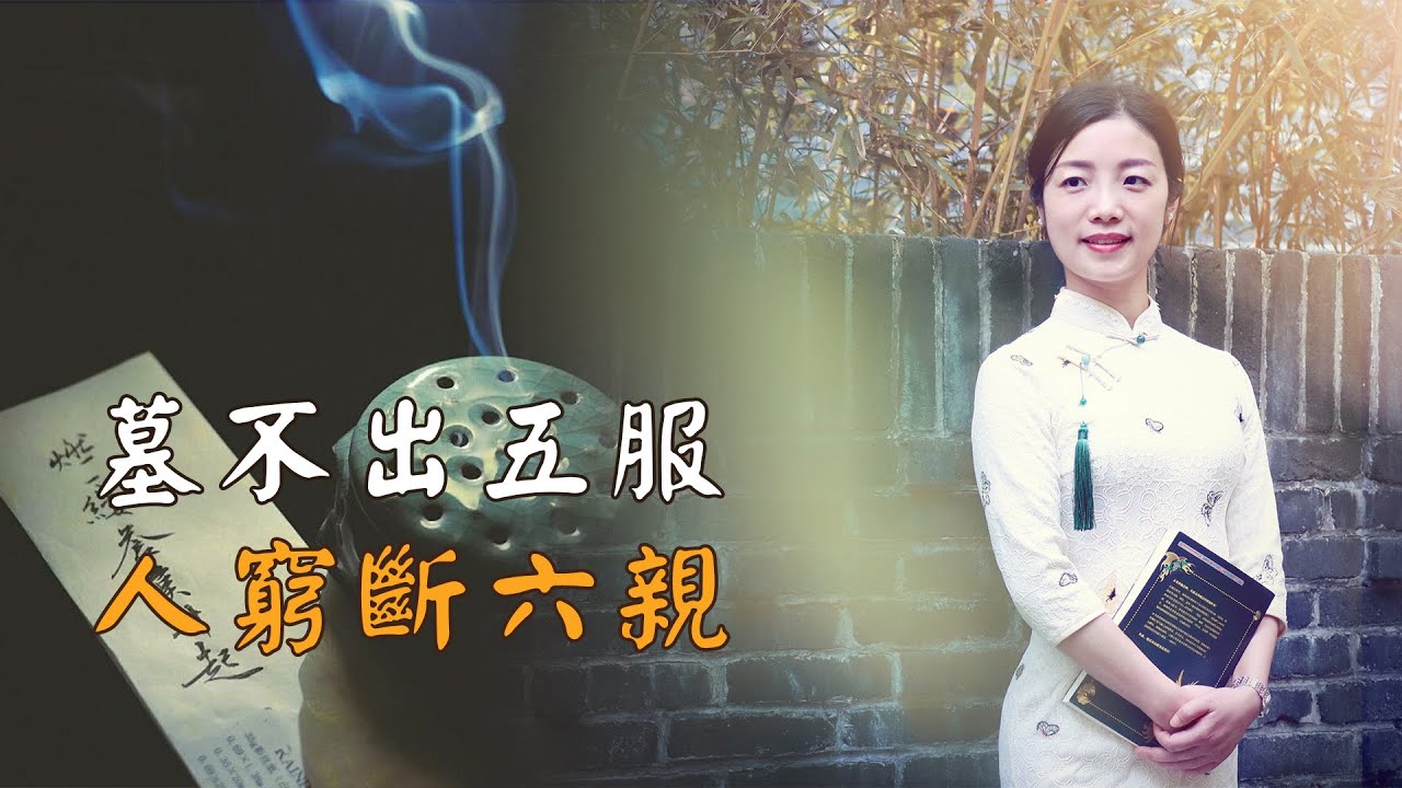 「墓不出五服，人窮斷六親」，有什麼道理？心酸又現實！