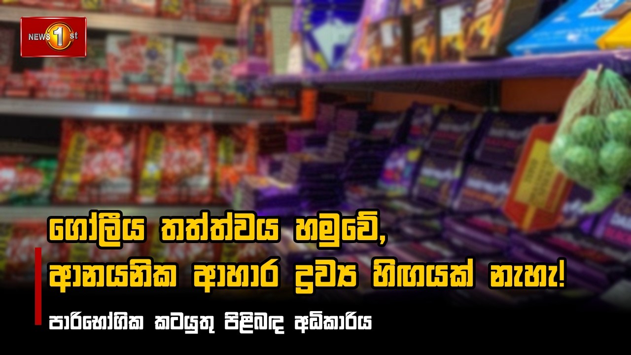 ගෝලීය තත්ත්වය හමුවේ, ආනයනික ආහාර ද්‍රව්‍ය හිඟයක් නැහැ!