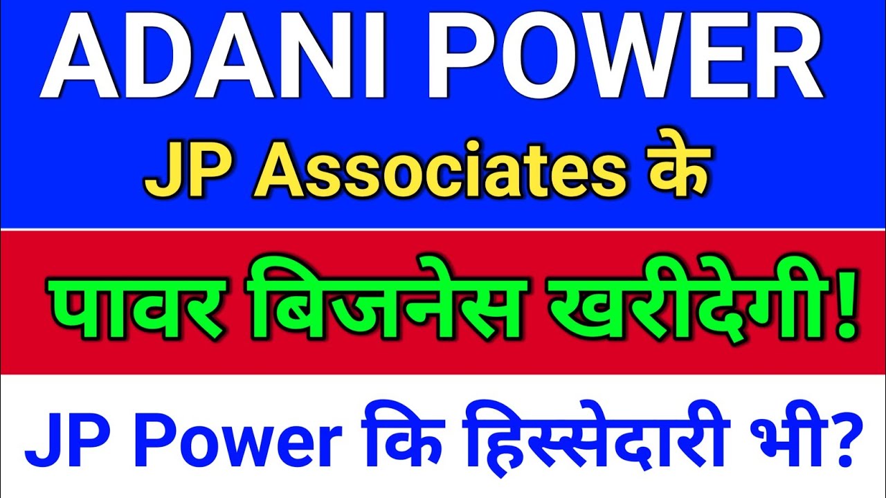 Adani Power. JP Associates के बिजनेस खरीदेगी? JP POWER कि हिस्सेदारी? adani power share news,  