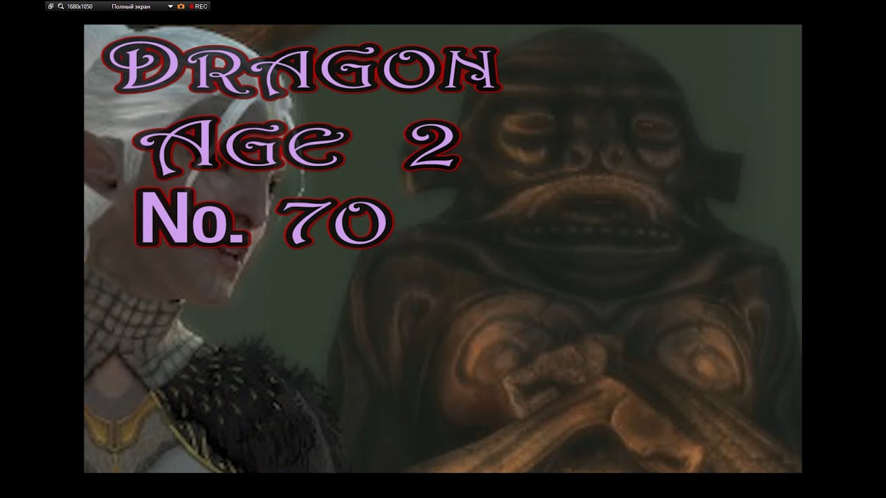 Dragon Age 2 s 70 Древнее зло