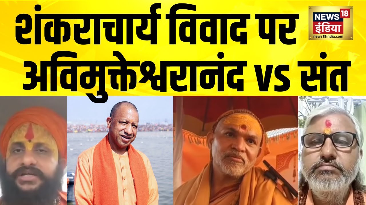 शंकराचार्य पर संतों की सबसे बड़ी बहस | Swami Avimukteshwaranand | Yogi Adityanath | Magh Mela