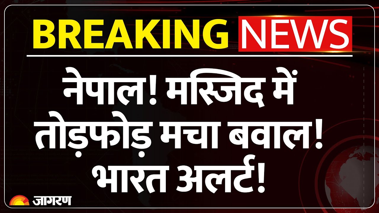Nepal Riots Update: नेपाल! मस्जिद में तोड़फोड़! भारत अलर्ट! | Breaking News | Protest Violence | India