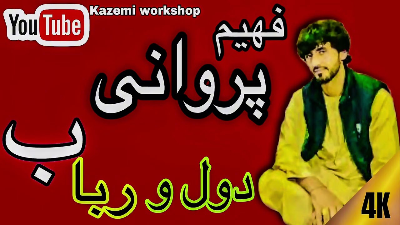دول رباب بسیار تیت دیوانگان || فهیم پروانی