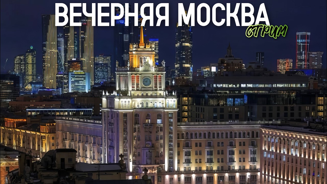 💥ОГНИ МОСКВЫ &ndash; прогулка по вечерней столице