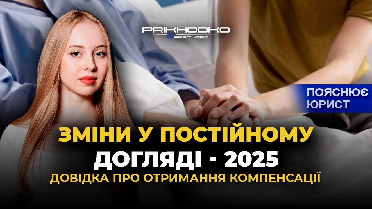 Зміни у Постійному Догляді до постанови №560 | Оформлення Постійного Догляду | Сімейне Право
