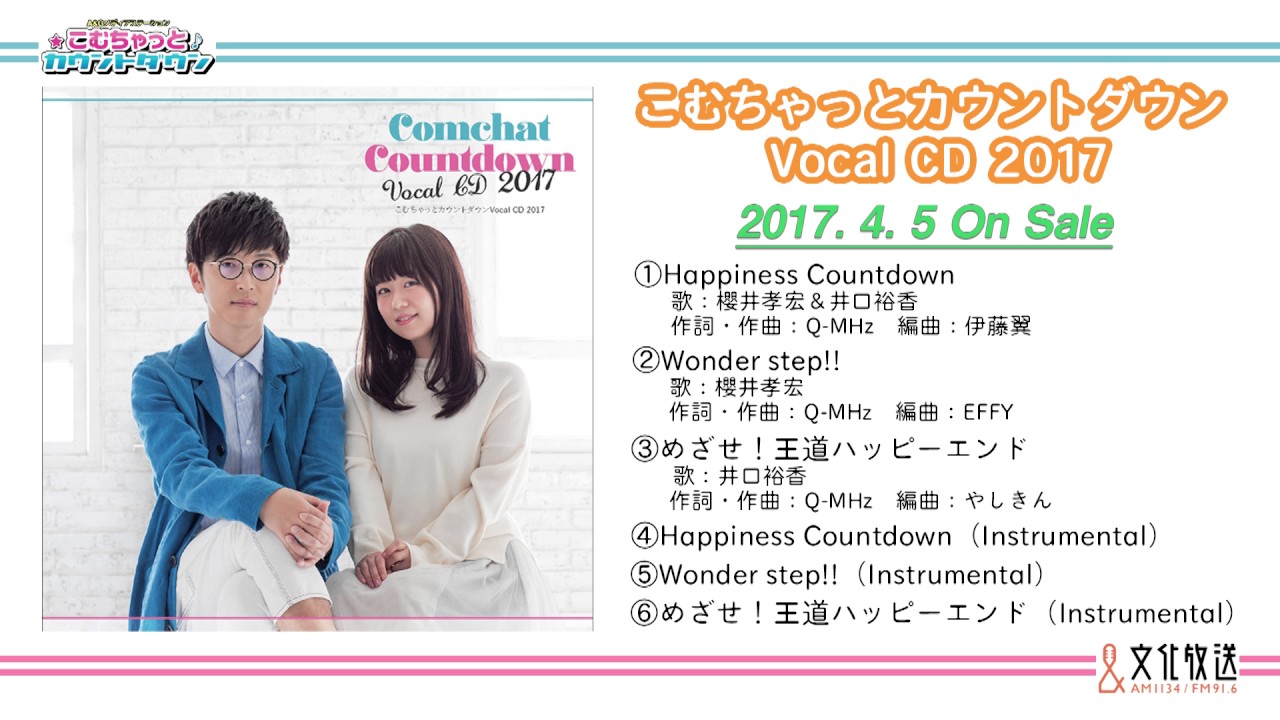 櫻井孝宏＆井口裕香「こむちゃっとカウントダウン Vocal CD 2017」全曲視聴音源