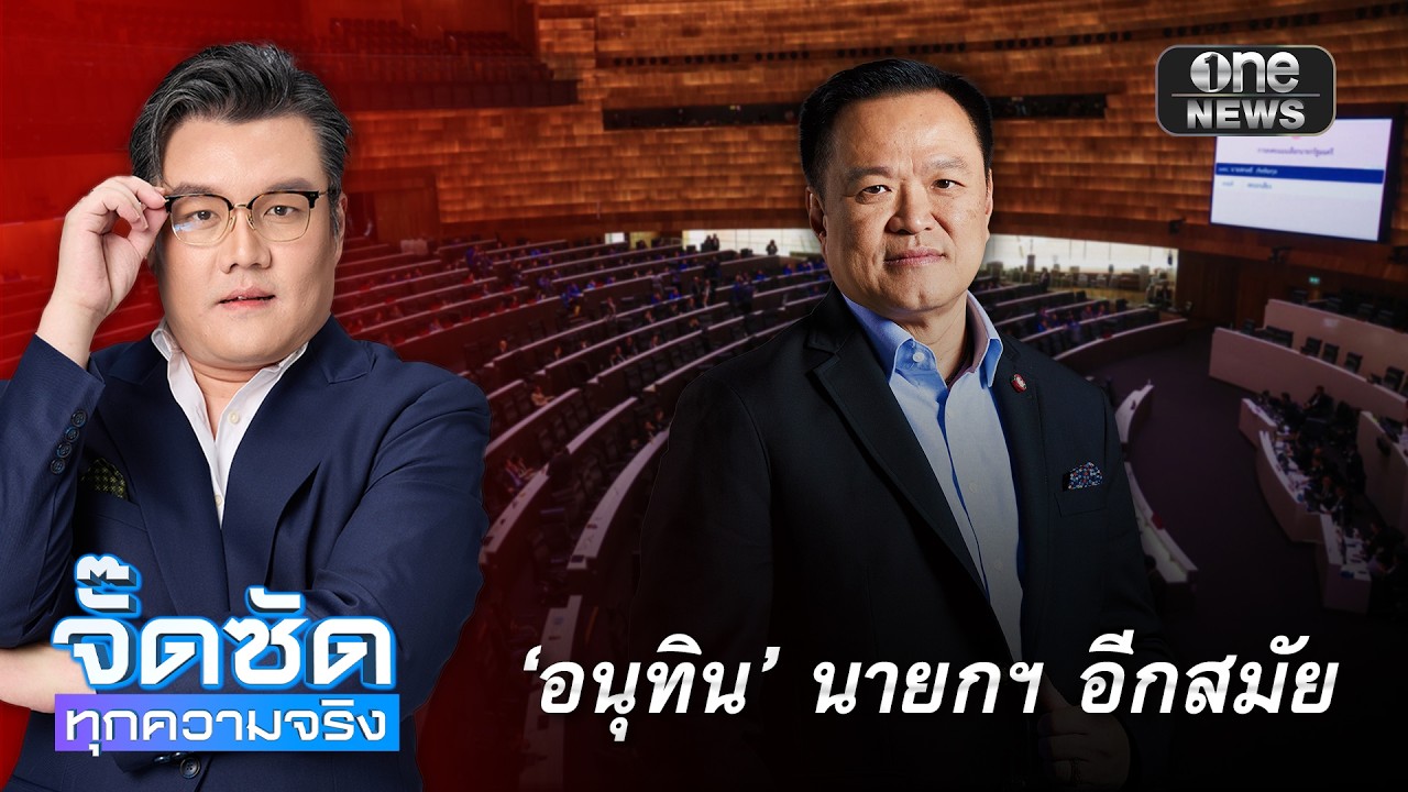 จั๊ดซัดทุกความจริง EP.30 | 