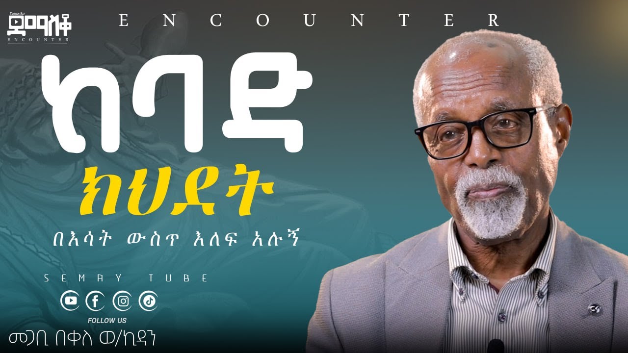 ጅሆቫ ዊትነስ እንዳልሆን ብዬ ፀለይኩ!#Encounter’s#SemayTube #Demasko #Christiantube#መጋቢ በቀለ #Bekele woldekidan