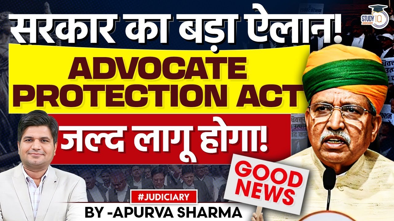 Good News for Advocates | Advocate Protection Act जल्द होगा लागू | By:- Apurva Sharma