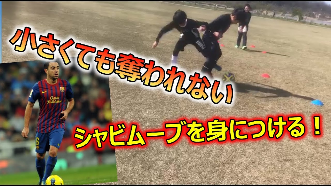 【楽しい練習】シャビのボール運び & コントロールオリエンタード【家族でできる】
