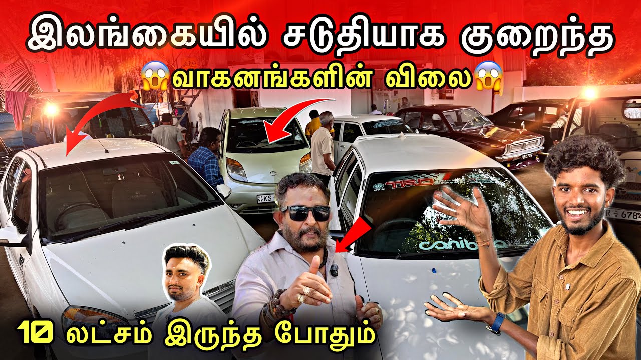 😱🔥இலங்கையில் சடுதியாக குறைந்த விலையில் வாகனங்களின் விலை | 10 லட்சம் இருந்த போதும்