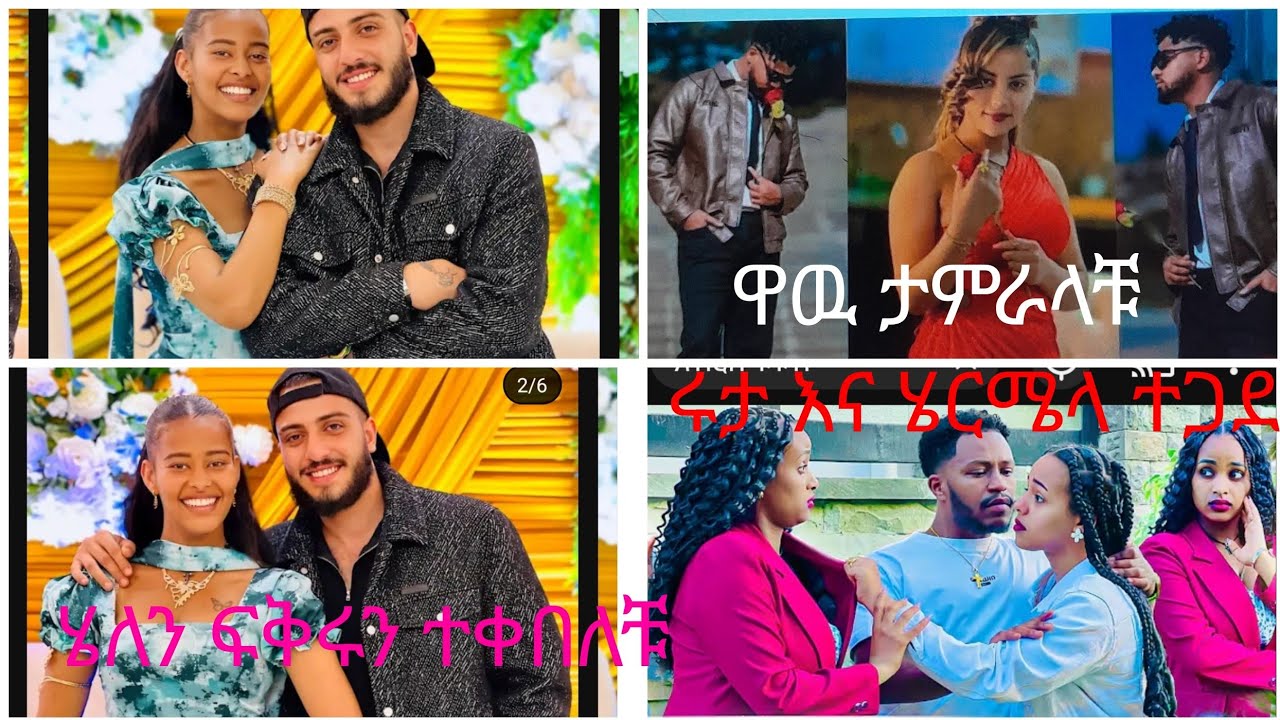 ሀምዲያ ከማል ግሬስ #ጨረቃዋቼ ዉዉ ሄለን ፍቅሩ ተቀበለቹ ሩታ እና ሄረሜላ ተጋደሉ