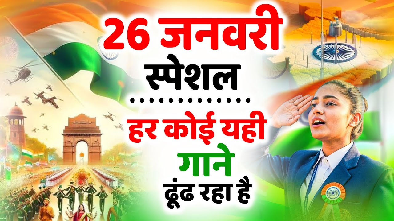26 January 2026 | Republic Day Song | Special Desh Bhakti Song 2026 | देशभक्ति गीत | देश भक्ति गाना