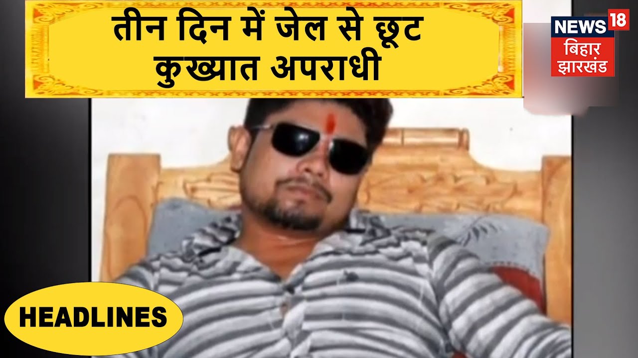 Patna: तीन दिन में ही जेल से छूट गया कुख्यात Ravi Gop, Police की कार्यशैली पर उठा सवाल