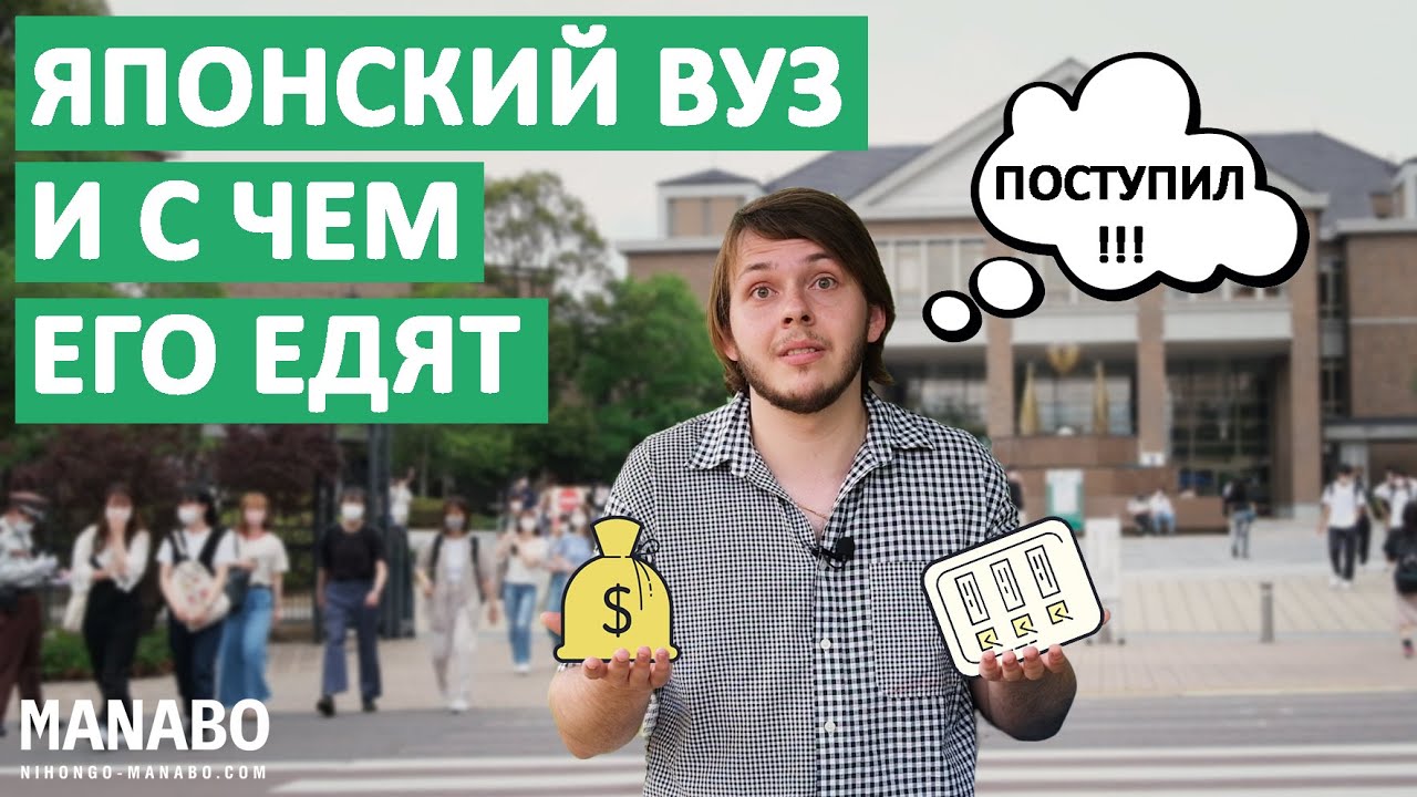 Японский университет: цена, поступление, одногруппники, стипендии. Интервью студента