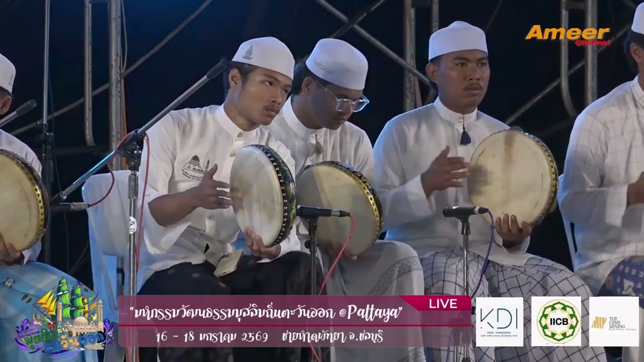 กอซีดะห์อัลอิจติฮาต วันแรก EP.4 | มหกรรมวัฒนธรรมมุสลิมถิ่นตะวันออก @Pattayafestival