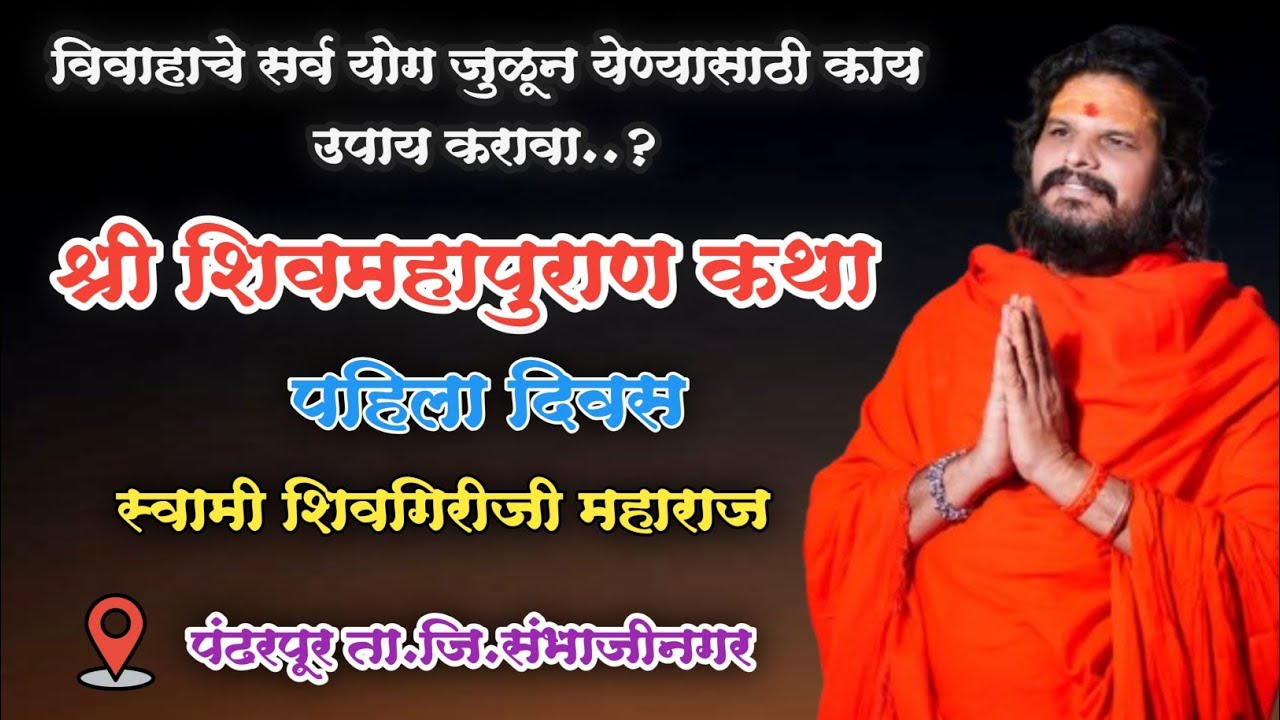 Day 1 श्री शिवमहापुराण कथा पहिला दिवस | स्वामी शिवगिरीजी महाराज | पंढरपूर ता.जि.संभाजीनगर
