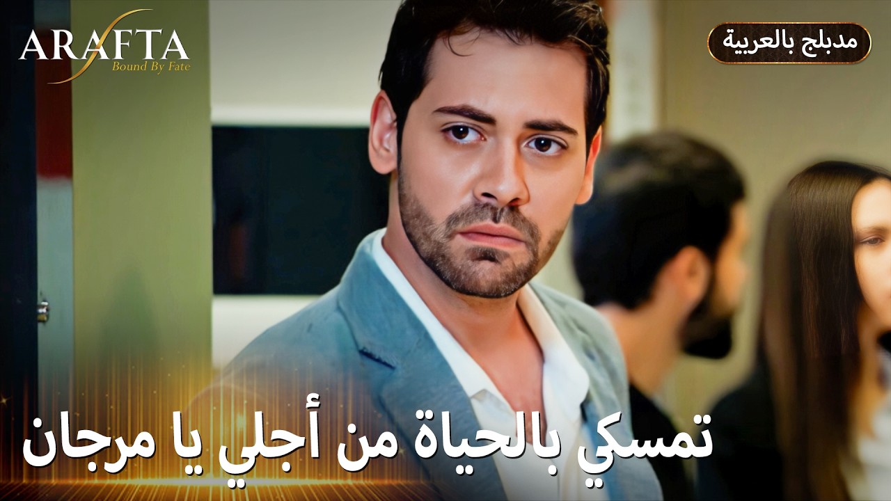 Arafta (أرافتا) من سيدفع ثمن وجع آتش؟ (Arabic Dubbed) مسلسل مدبلج تركي #EP016